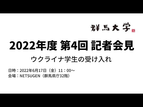 【2022年度 第4回 記者会見（6.17）】 定例記者会見「ウクライナ学生の受け入れ」