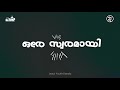 ഒരേ മനമായ്|Ore Manamaay| എന്റെ പള്ളി Song|Malayalam Parish Devotional Song|Jesus Y