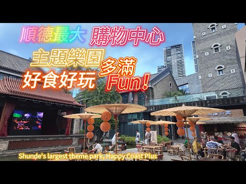 [自遊行樂]順德美食遊.華南地區超hit嘅一站式玩樂聖地！歡樂海岸Plus.好食又好玩.開心多滿Fun!順德老字號魚生.懷舊70年代特色裝修.2491