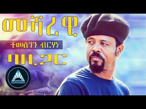 Temesgen Bazigar - Mesharewi (Official Video) | Eritrean Music