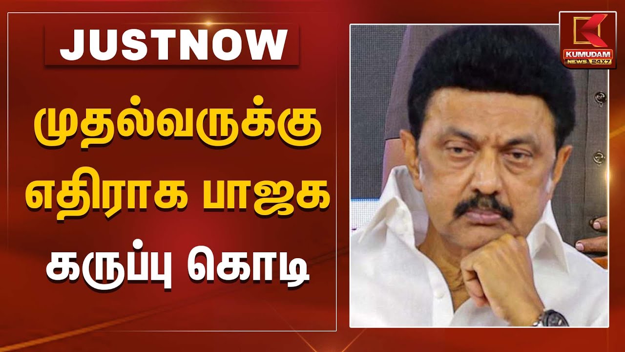 முதல்வருக்கு எதிராக பாஜக கருப்பு கொடி | BJP | CM MK Stalin | Kovai | Kumudam News