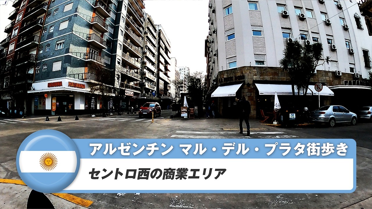 【アルゼンチン】マル・デル・プラタ④セントロ西の商業エリア