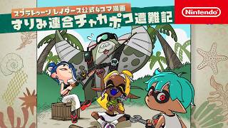 Nintendo Today! CM スプラトゥーン レイダース公式4コマ漫画「すりみ連合チャカポコ遭難記」連載開始