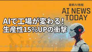 パナソニックがAIで生産性15%向上！最新AIニュースまとめ