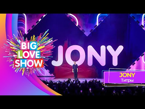 JONY – Титры | BIG LOVE SHOW 2023