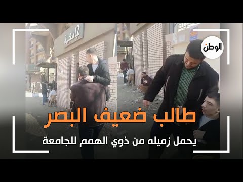 طالب ضعيف البصر يحمل زميله من ذوي الهمم لمدرج الجامعة عمر قلبه ما شال