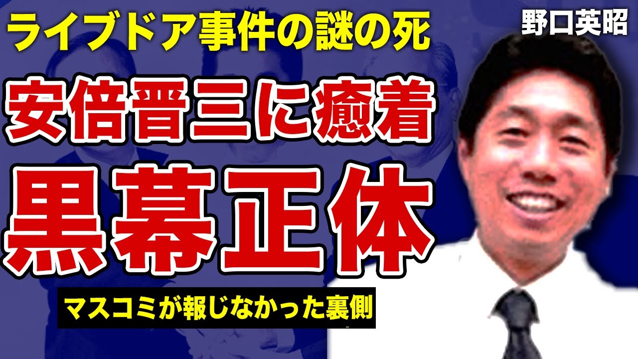 野口英昭が不審な死を遂げた”ライブドア事件”の真相がやばい！安倍晋三との黒い繋がり”安晋会”の実態に言葉を失う…！堀江貴文が隠し続ける黒幕の正体…大手マスコミすらも隠蔽する組織犯罪の全貌に一同驚愕！