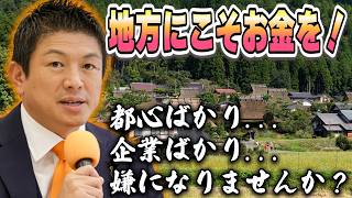 【地元愛】地方にお金を取り戻せ！外資と都心だけ重視する政治をやめましょう！【参政党 神谷宗幣 切り抜き】2026/06/15