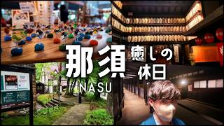 【初Vlog】那須旅行｜牧場・美術館・温泉を巡る心躍る1泊2日の休日