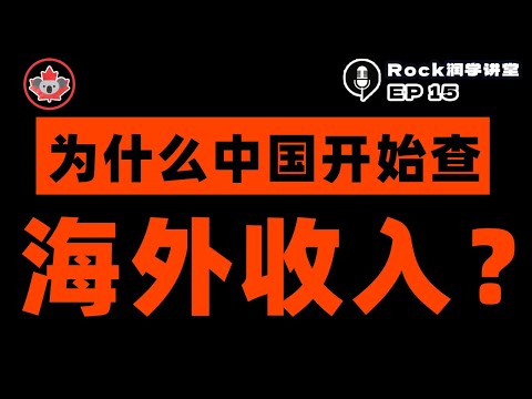 为什么中国开始查海外收入？拆穿全球征税和CRS的逻辑和对策！