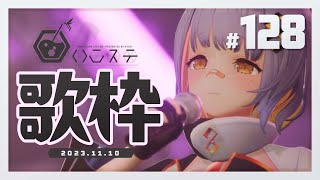 【歌枠じゃない】ヴァンサバすぞ- ハニカムステーション！#128【HACHI 】