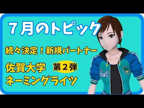 学校教育課程 【さきどり情報局】 令和７年７月号『続々決定！新規パートナー 佐賀大学ネーミングライツ』