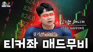티커좌가 힌트 줄 때 살 껄
