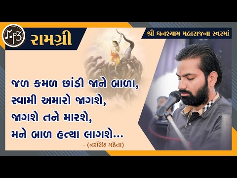 Ramgri || Jal Kamal Chandi Ja ne Bala || Ghanshyam Maharaj na Sware