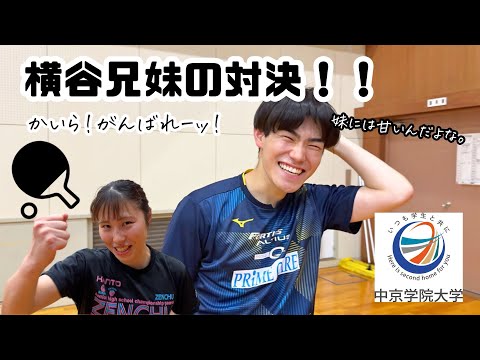 経営学科 横谷晟選手へ挑む！！まさかの兄妹対決！