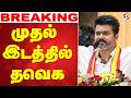 Tamil Nadu Election Results LIVE TVK Vijay முதல் இடத்தில் தவெக