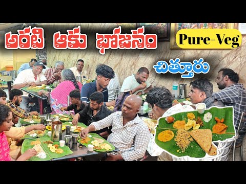 ఇక్కడ భోజనం అమోఘం | Famous Veg Hotel In Chittoor | Sri Vishnu Bhavan | 23 Years Old Hotel 👌 Pure Veg