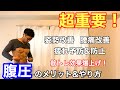 【腹圧】の高め方とメリット!姿勢改善・ダイエット・疲労改善