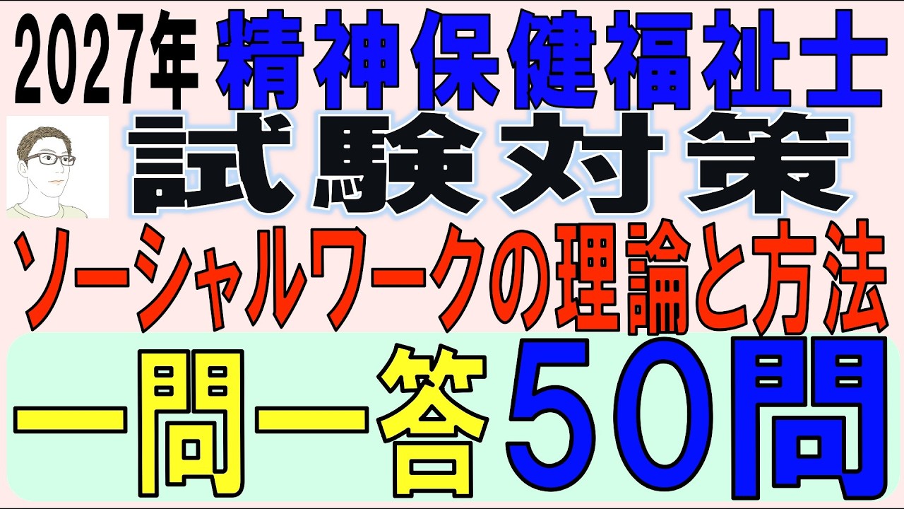 精神保健福祉士試験対策【ソーシャルワークの理論と方法　一問一答50問】