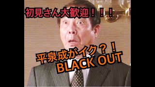 ［COD BO4 ブラックアウト］平泉成がいくブラックアウト？！
