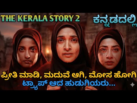 The Kerala Story 2 Full Movie Explained In Kannada| Movies Explanation In Kannada| Thriller| Drama|