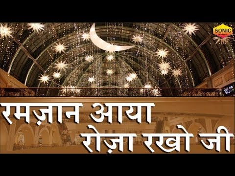 Ramzaan Aaya Roza Rakho Ji | रमज़ान आया रोज़ा रखो जी  | Latest Ramzan Video | Ramzan Special Video