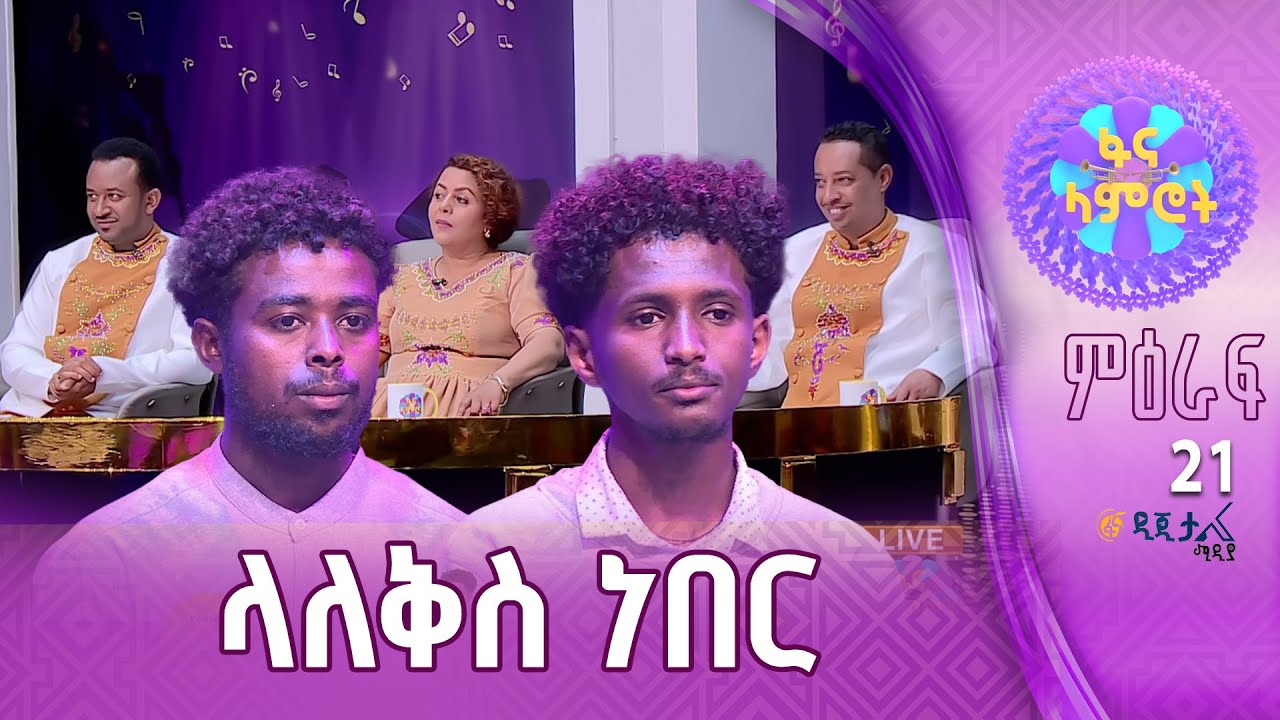 ፍሬው ሙሉጌታ እና በሱፍቃድ ገዛኽኝ በዳኞች