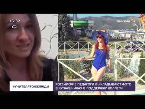 Может Ли Учитель Выкладывать Фото В Купальнике