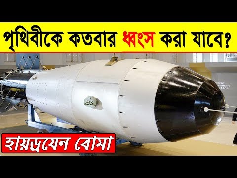 Hydrogen bomb vs nuclear bomb power bangla || hiroshima bomb vs modern nuclear weapons