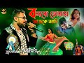 Bolbo Tomay Ajke Ami l সাথী l Cover Song l Kumar Avijit l @prabhustudiolive