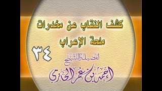 كشف النقاب عن مخدرات ملحة الإعراب 34 image