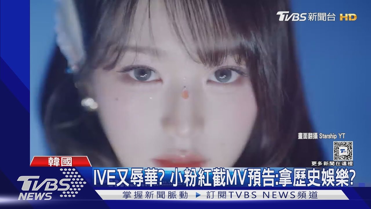 IVE又辱華?小粉紅截圖新MV預告稱像 「大陸山西礦坑」:拿歷史娛樂?