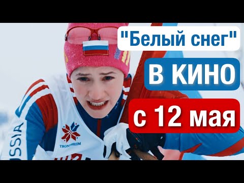 Лыжи «БЕЛЫЙ СНЕГ» в КИНО с 12 мая