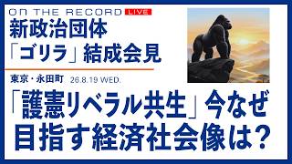 新政治団体「ゴリラ（護憲リベラル共生）」、結成会見@8/19 ／なぜいま「ゴリラ」なのか？【8/19(水) 15:20~ ライブ】