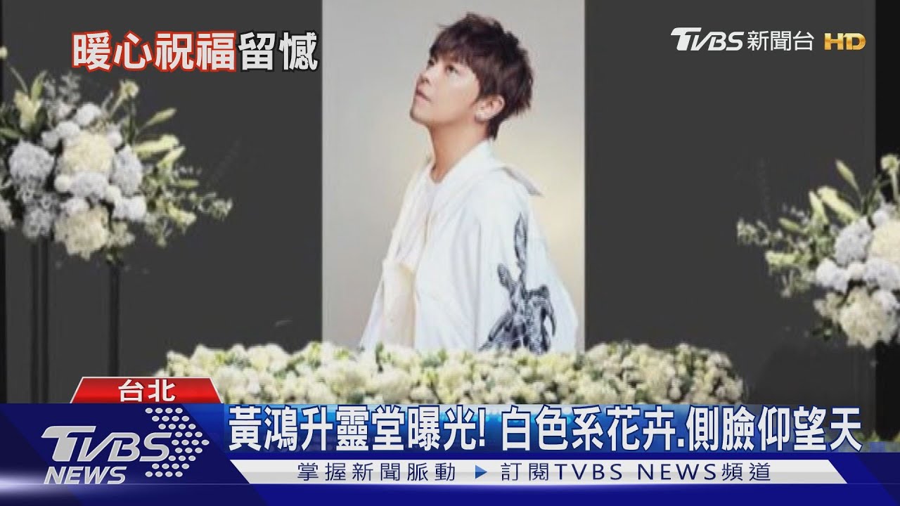 黃鴻升靈堂曝光! 白色系花卉、側臉仰望天