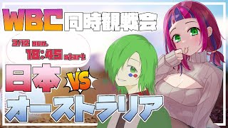 【若妻Vtuber/WBC同時視聴】3/12(日)  日本代表VSオーストラリア代表✨【侍ジャパン】