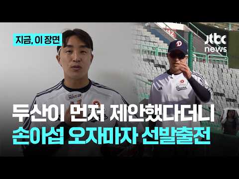 손아섭, 두산 트레이드 막전막후...두산이 먼저 제안했다더니 오자마자 선발 출전