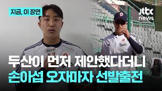 손아섭, 두산 트레이드 막전막후...두산이 먼저 제안했다더니 오자마자 선발 출전｜지금 이 장면