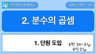 5학년 2학기 수학 2단원 1차시 단원 도입