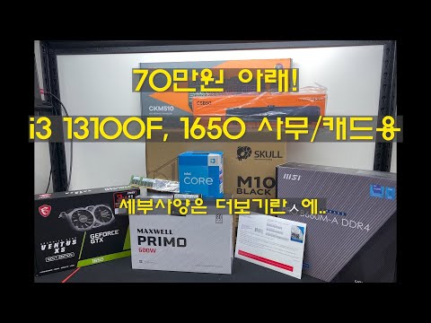 #13100F #1650 #사무용컴퓨터 #캐드용컴퓨터 #조립컴퓨터 #70만원아래견적