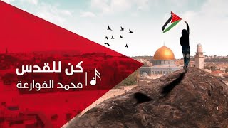 كلمات اغنية كن للقدس محمد الفوارعة