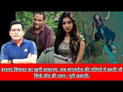 इरशाद सिकदर का खूनी साम्राज्य: जब बांग्लादेश की गलियों में बहती थी सिर्फ मौत की लहर—पूरी  CRIME TAK