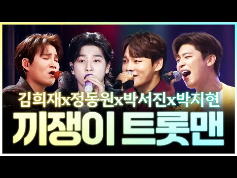 끼쟁이 트롯맨 #김희재 #정동원 #박지현 #박서진