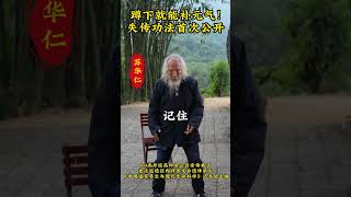 蹲下就能补元气！失传功法首次公开 #苏华仁 #传统文化 #道家养生 #国学智慧