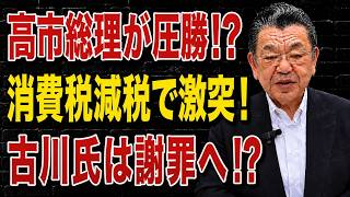 【日本ニュース】 高市総理が圧勝! 消費税減税で自民党が大激論！村上氏が大反発、古川氏は謝罪へ！
