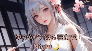 ゆかの今夜も寝かせNight🌙