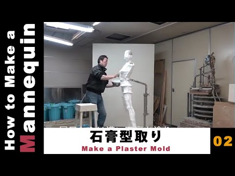 マネキンの作り方 #02 石膏型取り