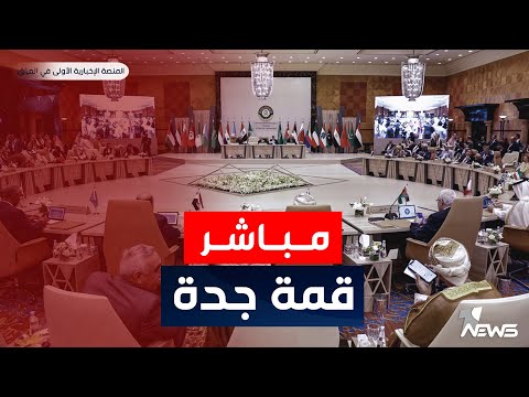 شاهد بالفيديو.. مباشر | انطلاق قمة جدة بحضور رؤساء الدول العربية