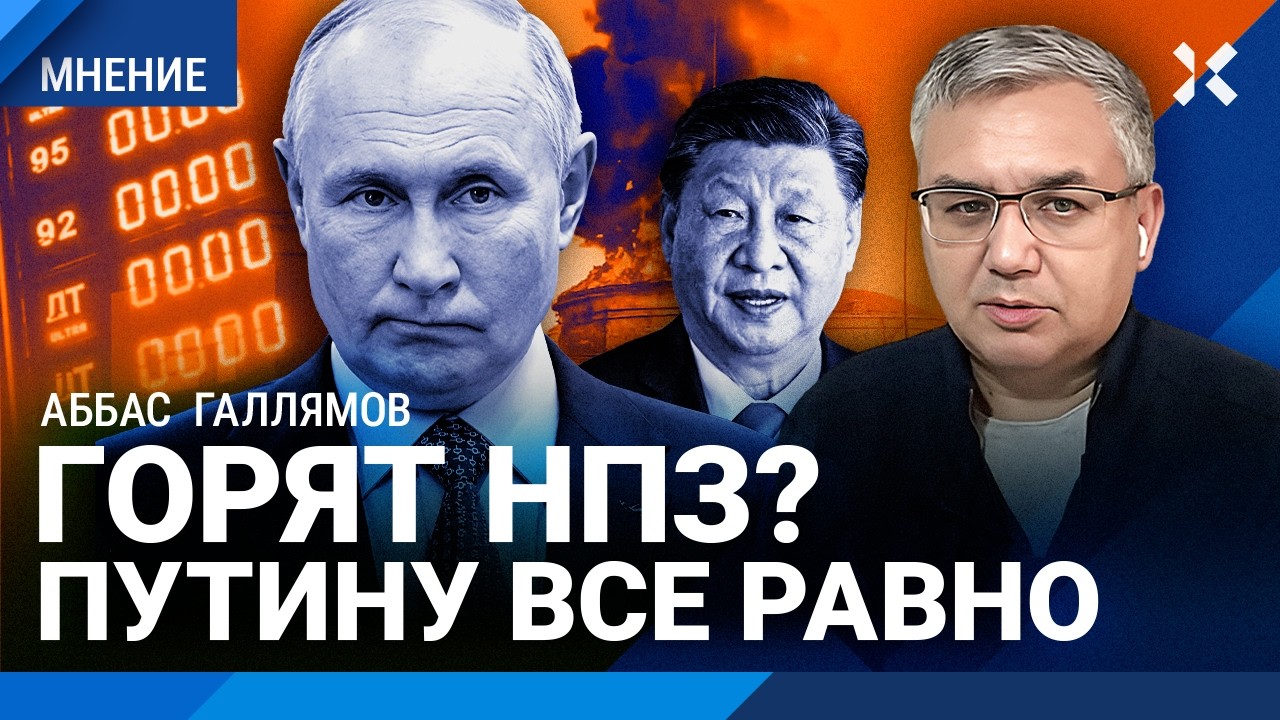 ГАЛЛЯМОВ: Про бензин не соврешь — это не Малая Токмачка. НПЗ горят. Путин во?