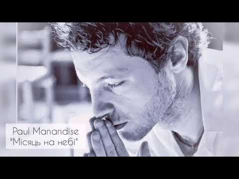 Paul Manandise "Місяць на небі" - акустична версія (ОФІЦІЙНЕ АУДІО)